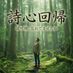 詩心回帰とは（ショートバージョン）