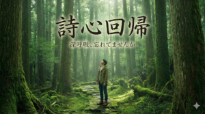 詩心回帰