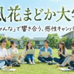 「風花まどか大学」のご案内(ショート版)