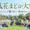 風花まどか大学 公式ページ