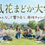 風花まどか大学 公式ページ
