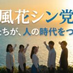 「風花シン党」とは（ノーカット全長版）