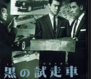 映画「黒の試走車」