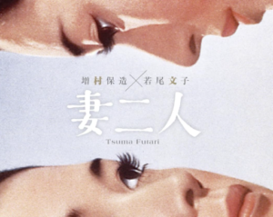 映画「妻二人」