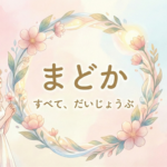 「まどか」とは（ショートバージョン）
