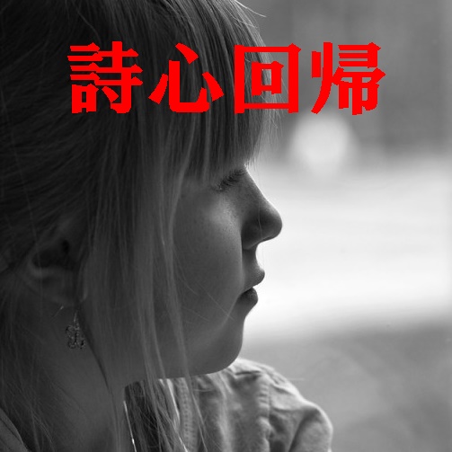 詩心回帰
