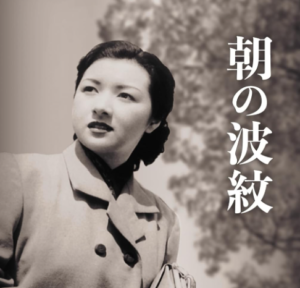 映画「朝の波紋」