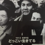 今井正監督の「どっこい生きてる」は、戦後復興期の庶民のどん底生活を描いた傑作