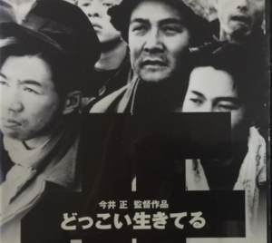 映画「どっこい生きてる」
