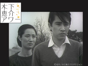 木下恵介アワー「記念樹」