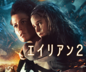 映画「エイリアン２」