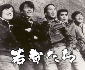テレビドラマ「若者たち」