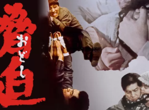 映画「脅迫（おどし）」