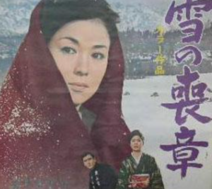 映画「雪の喪章」