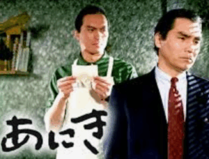渡辺謙が主演のドラマ「あにき」