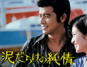 映画「泥だらけの純情」
