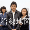 山田太一ドラマ「沿線地図」は「岸辺のアルバム」よりも面白い隠れ名作！？