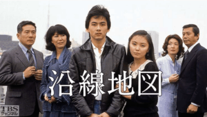 山田太一ドラマ「沿線地図」