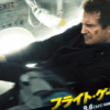 リーアム・ニーソン主演の「フライト・ゲーム」は傑作の名にふさわしい良質エンターテイメント。