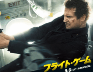 映画「フライト・ゲーム」