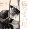 今井正監督の「橋のない川 」は、日本人として一度は観てほしい映画である。