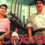 木下恵介監督の映画「この天の虹」は八幡製鐵所を舞台にしたヒューマンドラマ。