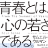サミュエル・ウルマンの詩「青春」