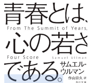 サムエル・ウルマン「青春とは、心の若さである。」