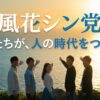 風花シン党とは（ショートバージョン）