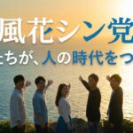 風花シン党とは（ショートバージョン）