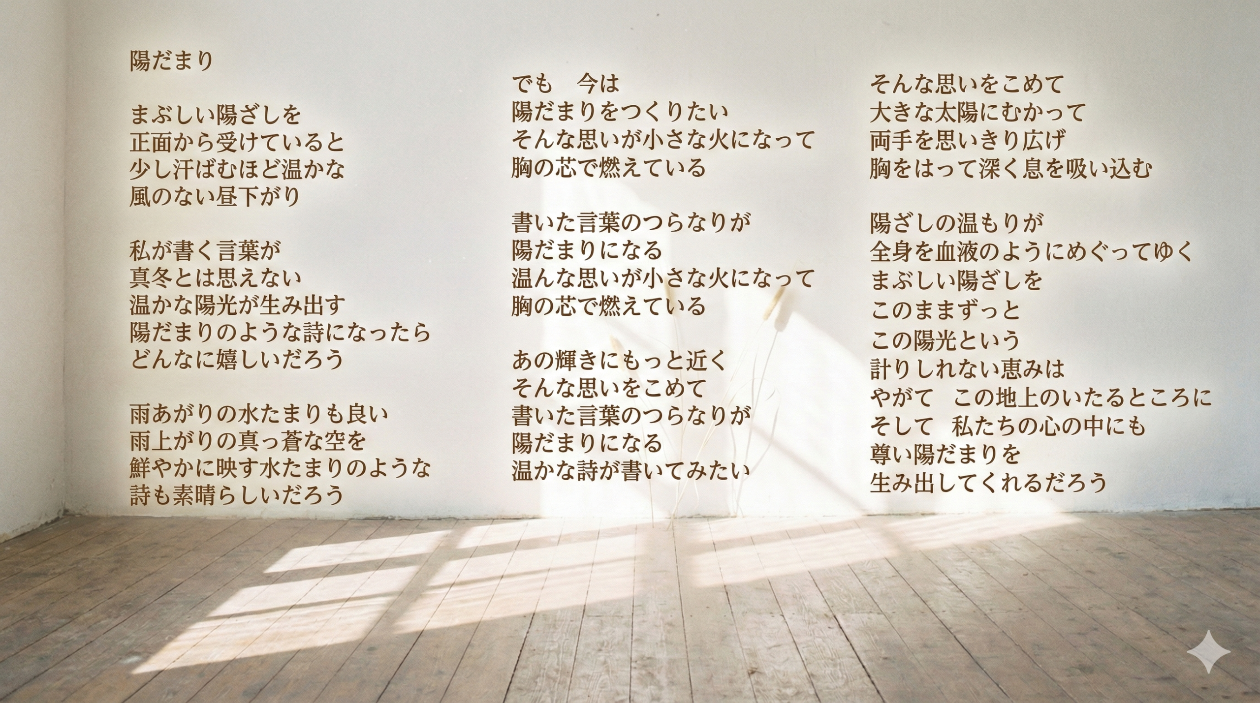 風花未来の詩「陽だまり」のイメージ