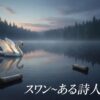 チャイコフスキー「白鳥の湖」の主役は実は「黒鳥」？