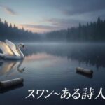 チャイコフスキー「白鳥の湖」の主役は実は「黒鳥」？