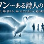 AI劇団「未来」が演じる「スワン～ある詩人の肖像」とは