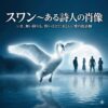「スワン～ある詩人の肖像」創作ノート０（序章）