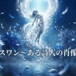 予告編「スワン~ある詩人の肖像」がクランクイン!