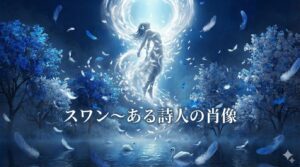 「スワン～ある詩人の肖像」の昇天シーン