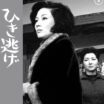 映画「ひき逃げ」は、高峰秀子の鬼気迫る演技が秀逸