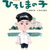 四國五郎の「朗読詩 ひろしまの子」