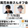 2026年7月5日（日）風花未来と根本りょうすけ氏がコラボ企画を開催