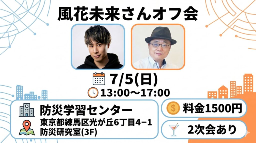 根本りょうすけ氏と風花未来がオフ会