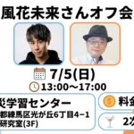 2026年7月5日（日）風花未来と根本りょうすけ氏がコラボ企画を開催