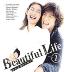 ドラマ「Beautiful Life 〜ふたりでいた日々〜」レビュー