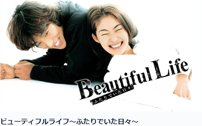 ドラマ「ビューティフルライフ」