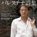 マフムード・ダルウィーシュの反戦詩「包囲状態)」の人間愛について